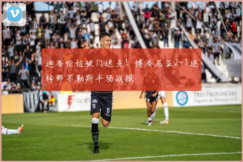 迪洛伦佐破门送点！博洛尼亚2-1逆转那不勒斯半场战报