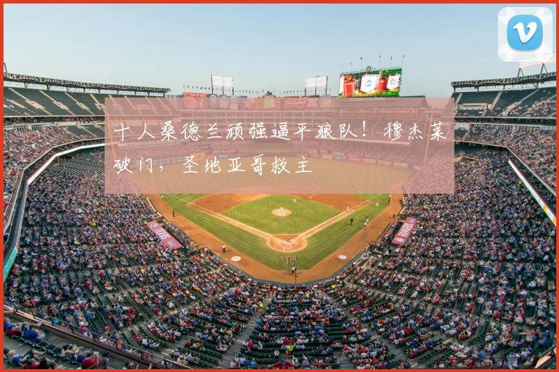 十人桑德兰顽强逼平狼队！穆杰莱破门，圣地亚哥救主
