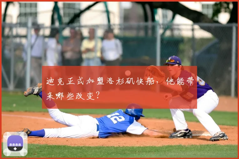 迪克正式加盟洛杉矶快船，他能带来哪些改变？