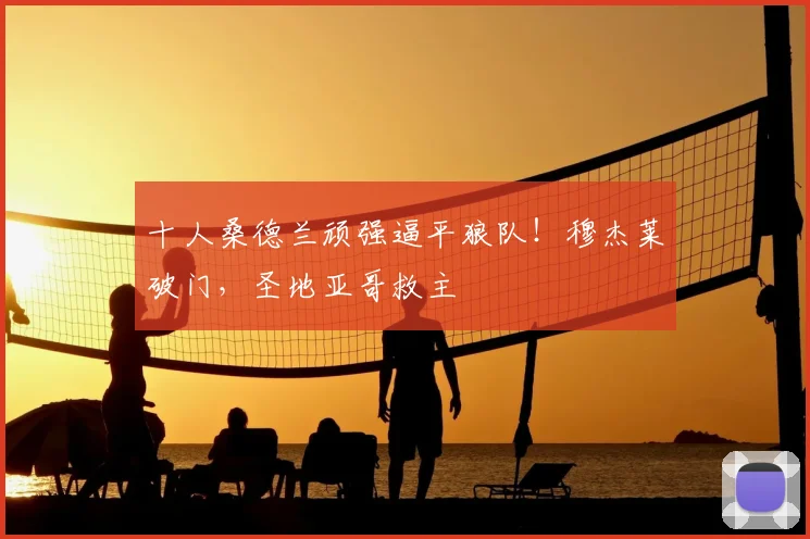 十人桑德兰顽强逼平狼队！穆杰莱破门，圣地亚哥救主